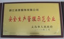 安全生產管理示范企業(yè),義烏帽廠,帽子廠家,帽子工廠